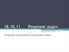 Сложение и вычитание натуральных чисел.  Решение задач. Упражнение на распределение внимания
