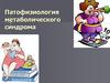 Патофизиология метаболического синдрома