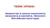 Казахстан в эпоху палеолита, мезолита и неолита. Энеолит. Ботайская культура
