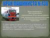 Кран машиниста поезда, с дистанционным управлением №130