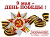 9 Мая – День Победы !