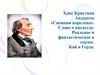 Ханс Кристиан Андерсен «Снежная королева». Слово о писателе. Реальное и фантастическое в сказке. Кай и Герда