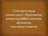 Стандартизация дошкольного образования: концептуальные подходы, принципы, ключевые понятия
