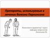 Препараты, используемые в лечении болезни Паркинсона