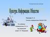 Культура. Информация. Общество