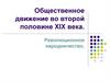 Общественное движение во второй половине 19 века
