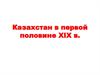 Казахстан в первой половине XIX века