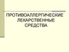 Противоаллергические лекарственные средства