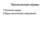 Лексические нормы