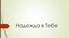 Надежда в Тебе