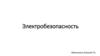 Электробезопасность. Действие электрического тока на организм человека. Степень поражения человека электрическим током