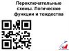 Переключательные схемы. Логические функции и тождества