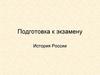 История России. Подготовка к экзамену