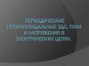 Периодические несинусоидальные ЭДС, токи и напряжения в электрических цепях