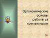 Эргономические основы работы за компьютером