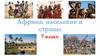 Африка: население и страны