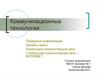 Коммуникационные технологии