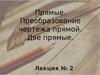 Прямые. Преобразование чертежа прямой. Две прямые