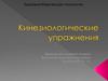 Кинезиологические упражнения