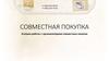 Совместная покупка. Условия работы с организаторами совместных покупок