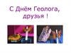 С Днём Геолога