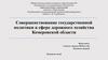 Совершенствование государственной политики в сфере дорожного хозяйства Кемеровской области