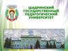 Шадринский государственный педагогический университет