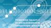 Решение задач с использованием оператора циклов