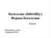 Ветеринарное акушерство. Бесплодие. Формы бесплодия