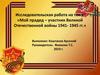 Мой прадед – участник Великой Отечественной войны 1941- 1945 гг