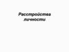 Расстройства личности