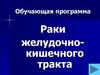 Рак желудочно-кишечного тракта. Обучающая программа