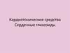 Кардиотонические средства. Сердечные гликозиды