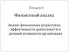 Анализ финансовых результатов, эффективности деятельности и деловой активности организации