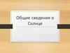 Характеристики Солнца