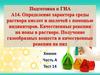 Подготовка к ГИА. А14. Определение характера среды раствора кислот и щелочей с помощью индикаторов. Реакции на ионы в растворе