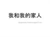 我和我的家人