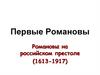 Первые Романовы. Романовы на российском престоле (1613-1917)