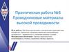 Проводниковые материалы высокой проводимости