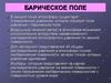 Градиентный термический ветер. Барическое поле. Роза ветров
