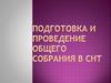 Подготовка и проведение общего собрания в СНТ