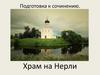 Подготовка к сочинению по картине "Храм Покрова" на Нерли