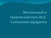 Жизненный и творческий путь М. Е. Салтыкова-Щедрина