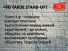 Stand-Up - сольное юмористическое выступление перед аудиторией, где комик высмеивает проблемы общества, пороки людей