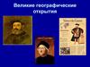 Географические открытия