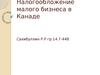 Налогообложение малого бизнеса в Канаде