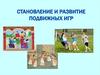 Становление и развитие подвижных игр