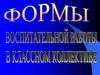 Формы воспитательной работы в классном коллективе