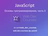 JavaScript. Основы программирования