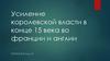 Усиление королевской власти в конце 15 века во франции и англии